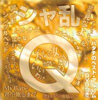 名曲タイトルで埋め尽くされたアルバムジャケット。なお、CD収録曲は最新リマスタリング音源となっている。