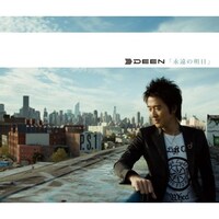 「永遠の明日」通常盤ジャケット