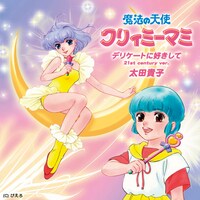 ジャケットはアニメのキャラクターデザイン担当・高田明美による描き下ろし仕様。太田貴子のデビューシングル「デリケートに好きして」（1983年発売）オリジナルジャケットを元にした、マニア泣かせのデザインに仕上がっている。