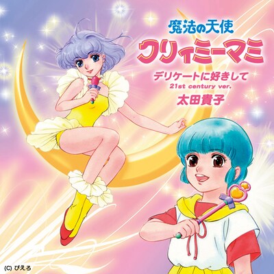 ジャケットはアニメのキャラクターデザイン担当・高田明美による描き下ろし仕様。太田貴子のデビューシングル「デリケートに好きして」（1983年発売）オリジナルジャケットを元にした、マニア泣かせのデザインに仕上がっている。