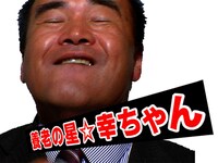 「めちゃイケ」出演時には、ついにシャ乱Qとの共演を果たした幸ちゃん。本家メンバーを従え、ものすごい歌声を全国のお茶の間に届けた。