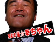 「めちゃイケ」出演時には、ついにシャ乱Qとの共演を果たした幸ちゃん。本家メンバーを従え、ものすごい歌声を全国のお茶の間に届けた。