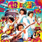 映画「GSワンダーランド」にあのロックバンドが出演