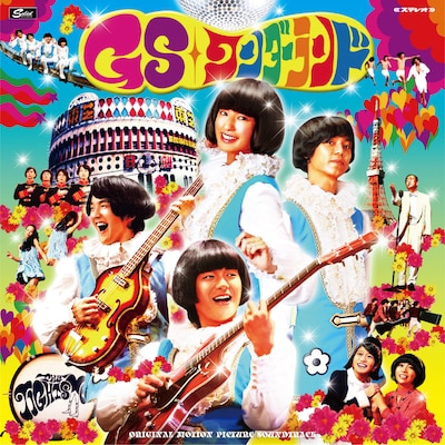 「GSワンダーランド」サウンドトラックのジャケット。11月1日に先行発売された先行シングルにも収められているザ・タイツメンの「海岸線のホテル」、ザ・フレッシュ・フォーの「あなたのフリをして」を含む21曲を収録。