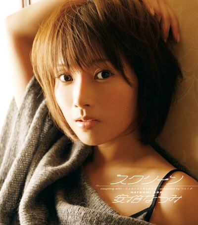 モーニング娘。卒業から早5年。シングル「スクリーン」（写真）とベストアルバムを聴くことで、なっち成長の軌跡を辿ることができそうだ。