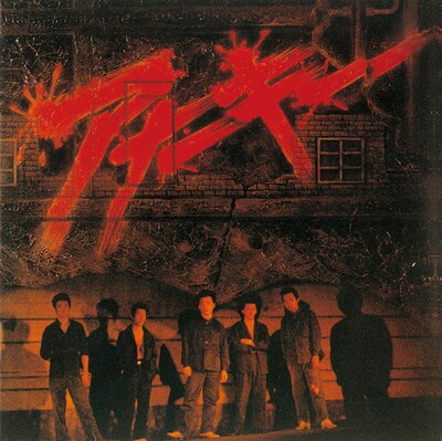 写真は1980年に発表されたアナーキーの1stアルバム「アナーキー」。