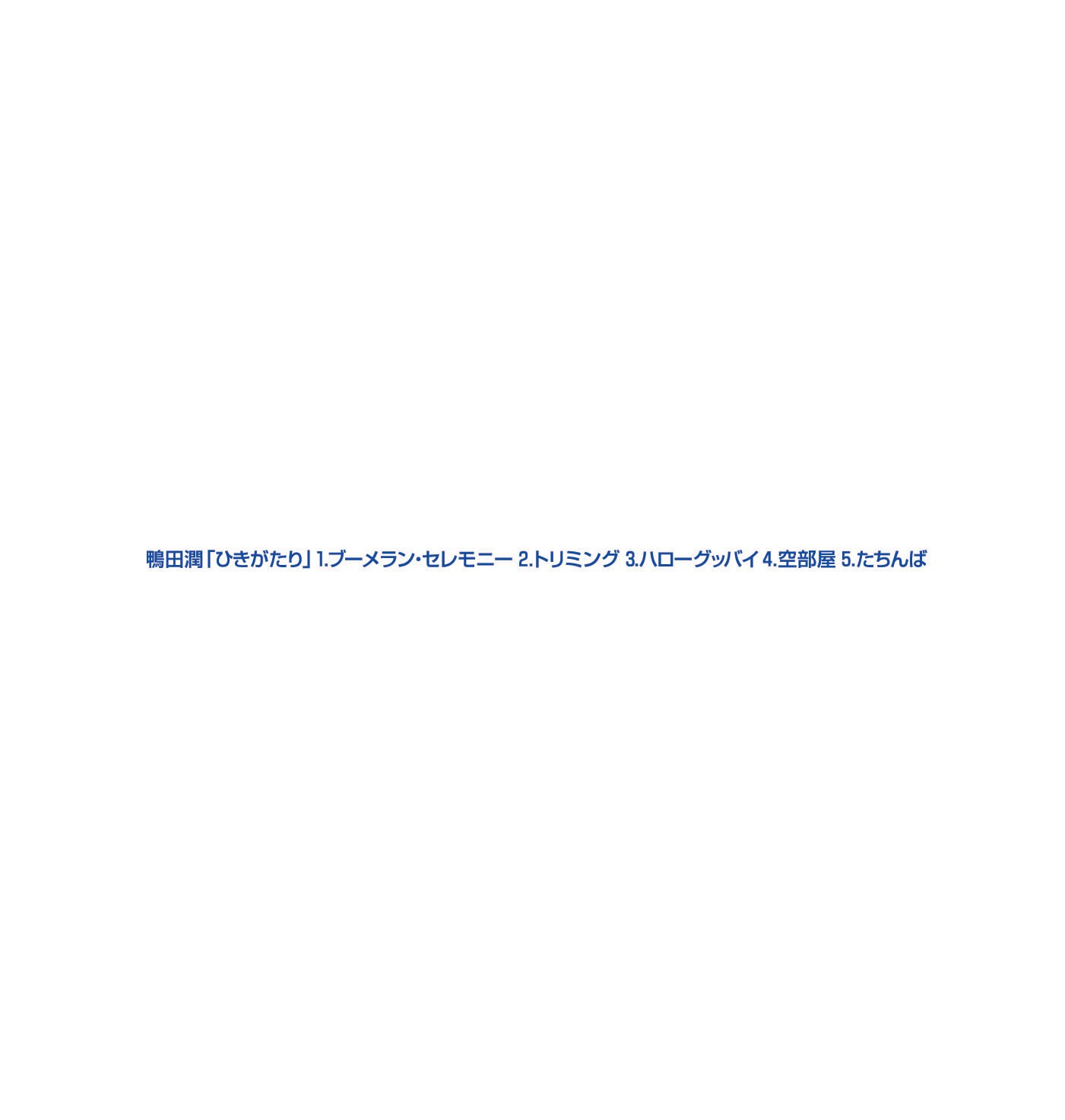 シンプルな作品の内容と同様にジャケットもシンプルなデザイン。