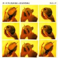 「オーロラになれなかった人のために」