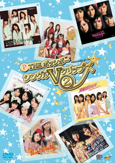 DVDエンドロールにはSpecial Thanksとして、シングル「いじわる Crazy love」購入者特典に応募したファンの名前が掲載される（写真はDVD「THE ポッシボー シングルVクリップス(2)」ジャケット）。