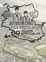 ライブDVD「KOBUKURO FAN FESTA 2008～10 YEARS SPECIAL!!!!」