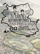 ライブDVD「KOBUKURO FAN FESTA 2008～10 YEARS SPECIAL!!!!」