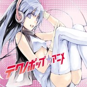 素材も提供！人気アニソンのテクノポップカバー集