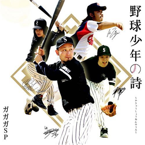 写真はガガガSPが2007年にリリースしたシングル「野球少年の詩」ジャケット（コザックは写真中央）。