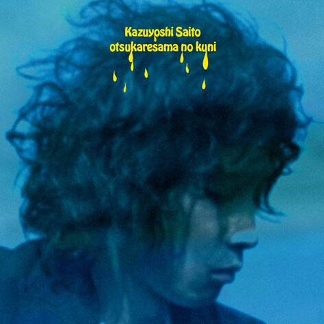 「おつかれさまの国」は現在、武田薬品「アリナミン」CMソングとしてオンエア中。