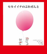 セカイイチが名作絵本とのコラボ曲を3週連続配信