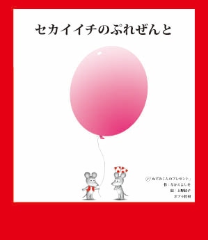ねずみくんは1975年に絵本「ねずみくんのチョッキ」から生まれたキャラクター。今年10月にシリーズ25巻目「だから！ねずみくんのチョッキ」が刊行されている。