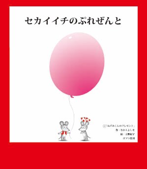 ねずみくんは1975年に絵本「ねずみくんのチョッキ」から生まれたキャラクター。今年10月にシリーズ25巻目「だから！ねずみくんのチョッキ」が刊行されている。