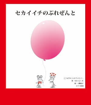 ねずみくんは1975年に絵本「ねずみくんのチョッキ」から生まれたキャラクター。今年10月にシリーズ25巻目「だから！ねずみくんのチョッキ」が刊行されている。