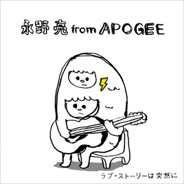 永野亮（APOGEE）がカンチとリカに捧げる名曲カバー