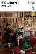 スチャBOSEの単行本「明日に向かって捨てろ!!」