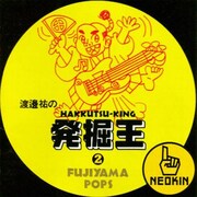 江利チエミ「ウスクダラ」収録のアルバム「渡辺祐の発掘王 Fujiyama-Pops編」ジャケット。