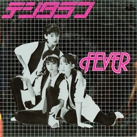 FEVER「デジタラブ」ジャケット。