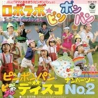 井上佳子、ビッグマンモス「ロボラボ★ピンポンパン」ジャケット。
