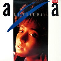 桂木文「ひとりぼっちのコンチェルト / LE REVE D'AYA」ジャケット。