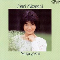 水谷麻里「パステルの雨」収録のアルバム「なかよし」ジャケット。