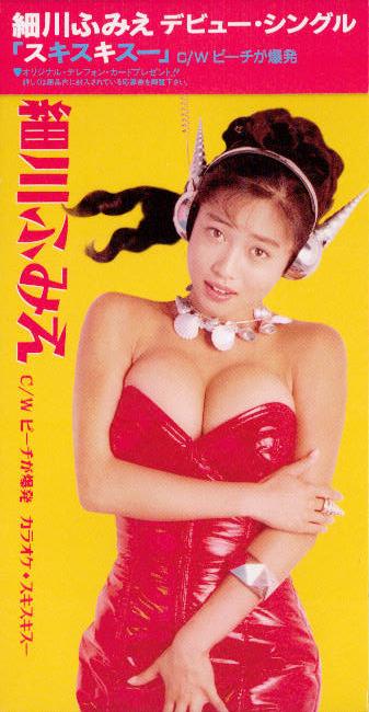 細川ふみえ「スキスキスー」ジャケット。