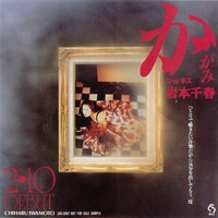 岩本千春「かがみ／キス」ジャケット。