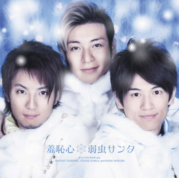 羞恥心のニューシングル「弱虫サンタ」は12月10日リリース。