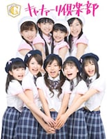 キャナァーリ倶楽部「SWEET & TOUGHNESS」ジャケット。