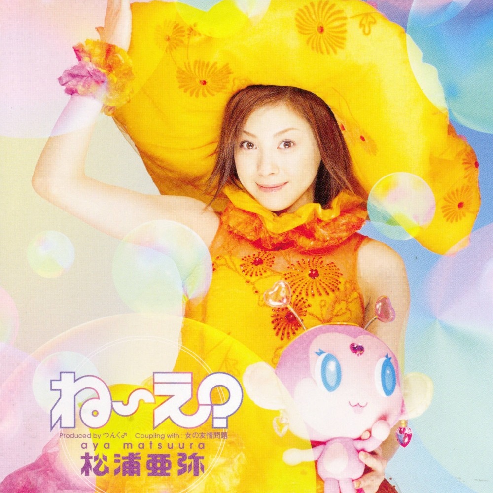 松浦亜弥「ね～え？」ジャケット。