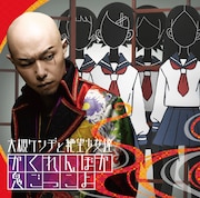 上の写真は「かくれんぼか 鬼ごっこよ」初回限定盤ジャケット。なお、アルバムのラストに収録される楽曲については詳細未定となっている。