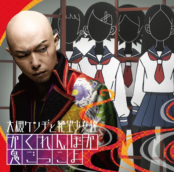 上の写真は「かくれんぼか 鬼ごっこよ」初回限定盤ジャケット。なお、アルバムのラストに収録される楽曲については詳細未定となっている。