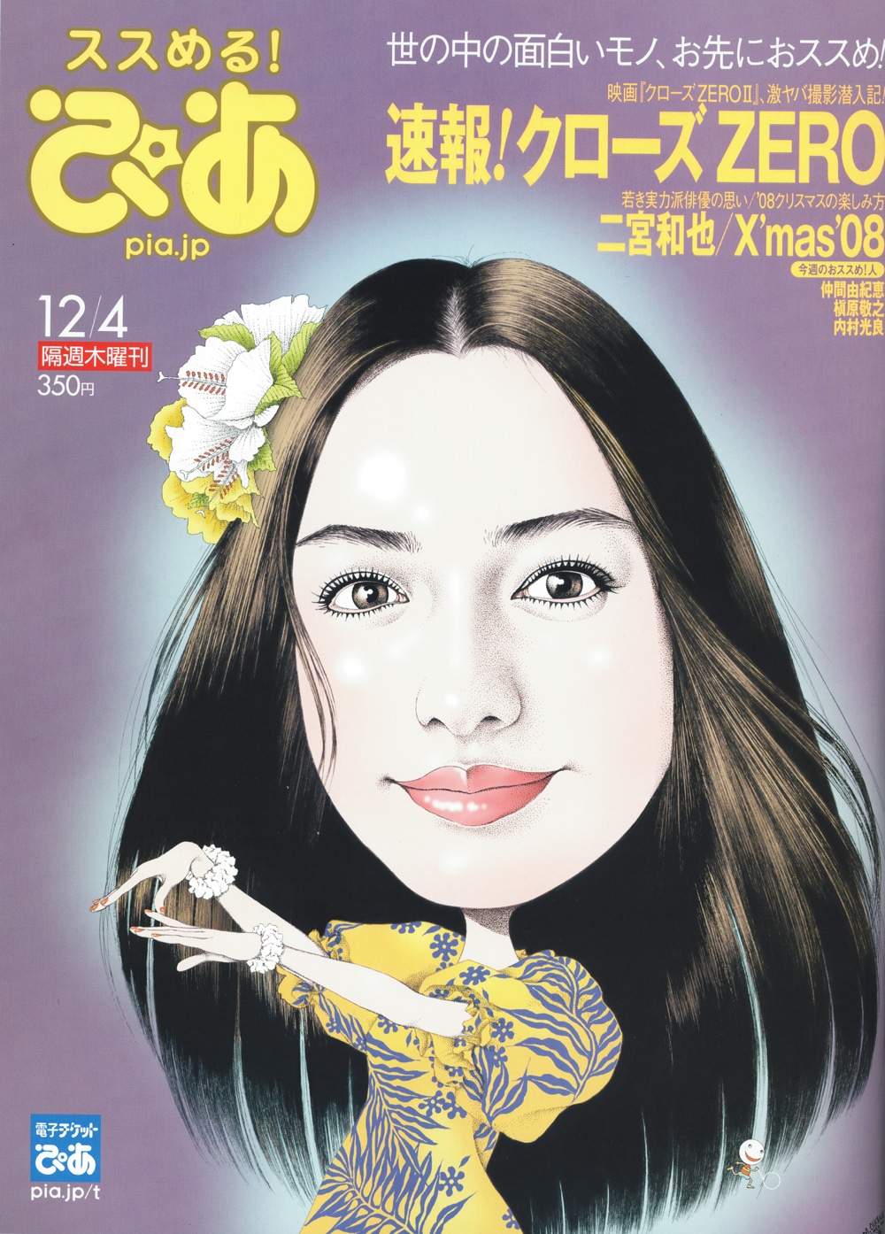 本日11月20日に発売された「ぴあ」12/4号 。