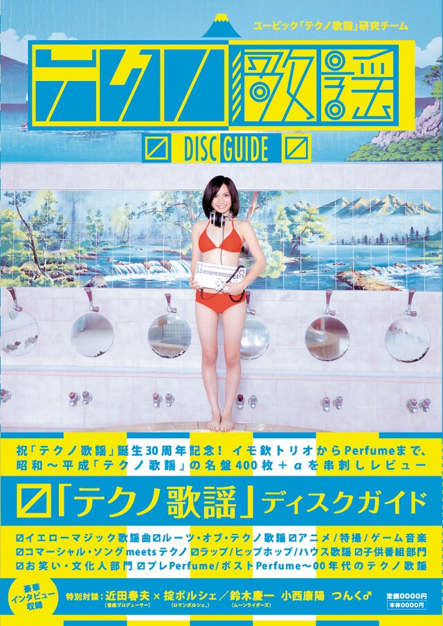 コンピレーションアルバムと共通ビジュアルの「『テクノ歌謡』ディスクガイド」。