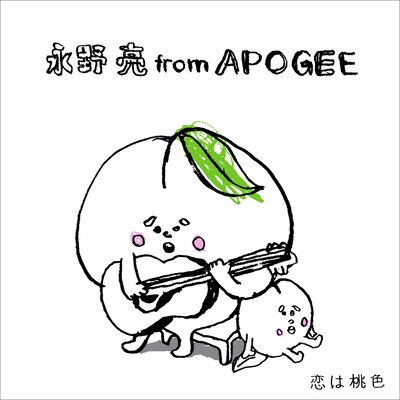 「恋は桃色」オリジナルバージョンの発売は1973年。矢野顕子、サニーデイ・サービス、中村一義ら多くのアーティストにカバーされていることでも知られる名曲。