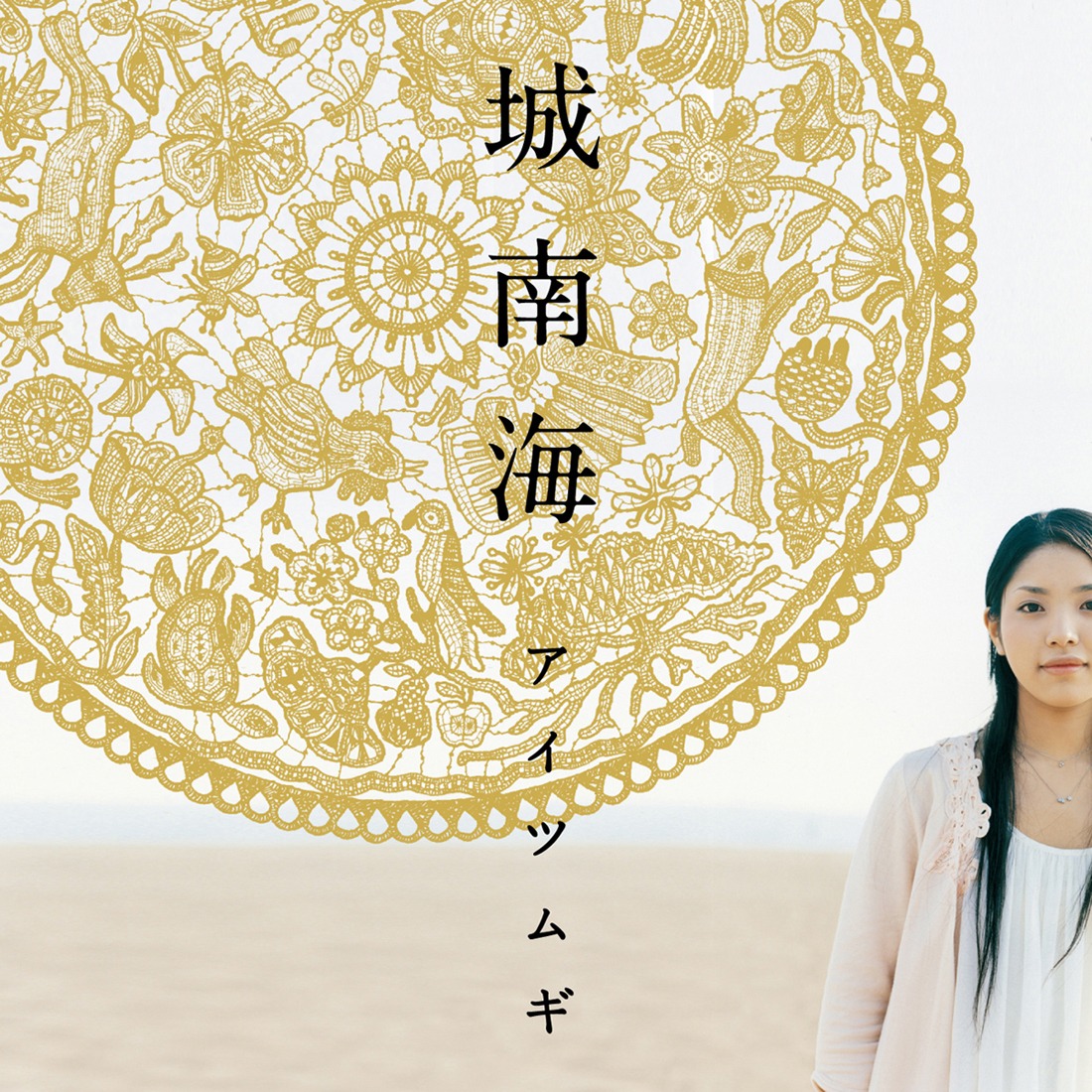デビューシングル「アイツムギ」ジャケット