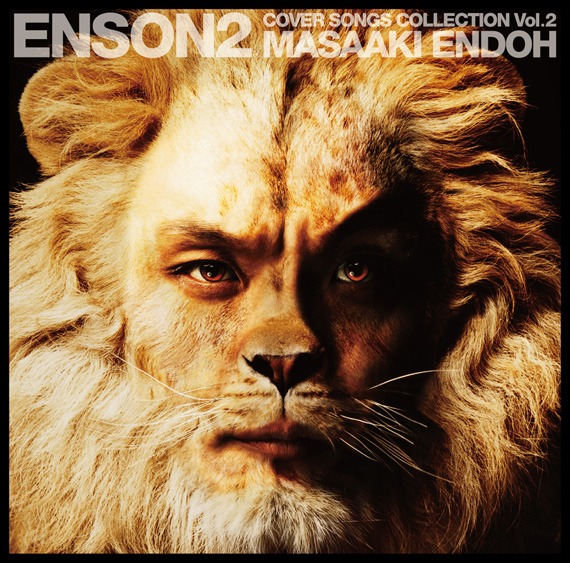 遠藤正明の若獅子っぷりがストレートに表現されたド迫力の「ENSON2」ジャケット。