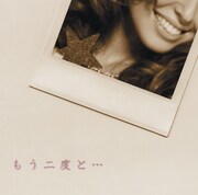 シングル「もう二度と…」ジャケット