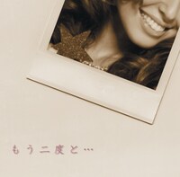 シングル「もう二度と…」ジャケット