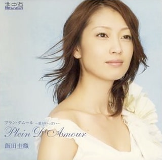 写真は2005年にリリースされたソロアルバム「プラン・ダムール ～愛がいっぱい～」ジャケット。歌手としての活動にも期待したいところだ。