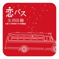 矢井田瞳と小田和正のコラボ「恋バス」は、クリスマス特番「クリスマスの約束2007」から生まれたナンバー。