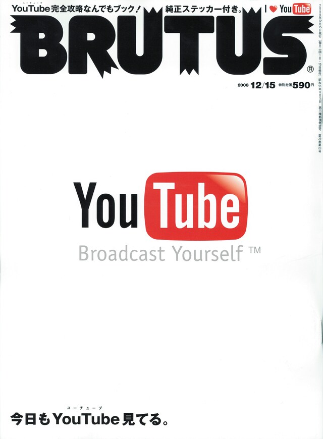 特集には茂木健一郎、山形浩生、津田大介、ドミニク・チェンといった面々が「YouTube概論」を語っているページも。なお、本誌に掲載されている動画は2008年10月31日時点でYouTubeにアップロードされていたものとなる。