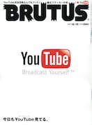 特集には茂木健一郎、山形浩生、津田大介、ドミニク・チェンといった面々が「YouTube概論」を語っているページも。なお、本誌に掲載されている動画は2008年10月31日時点でYouTubeにアップロードされていたものとなる。