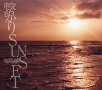 12月3日に発売されるニューシングル「繋がりSUNSET」。