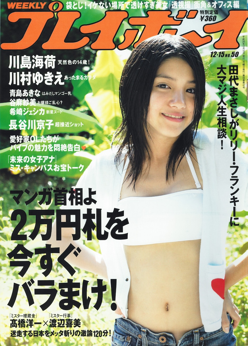 写真は川島海荷が表紙を務めた今週の「プレイボーイ」誌。