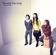 アルバム「My song Your song」ジャケット。